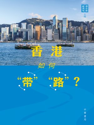 cover image of 香港如何「帶」「路」？(簡體版) 